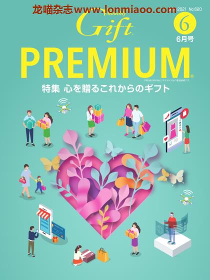 [日本版]Gift premium 礼品专门杂志 PDF电子版 2021年6月刊